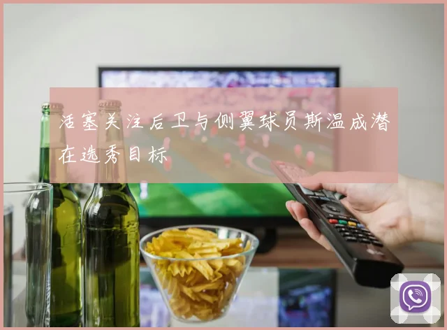 活塞关注后卫与侧翼球员斯温成潜在选秀目标