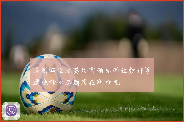 马刺四场比赛均曾领先两位数却惨遭逆转心态崩溃在所难免