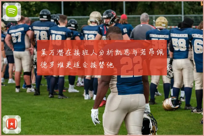 莱万潜在接班人分析凯恩与若昂佩德罗谁更适合接替他