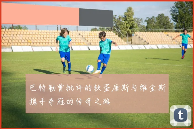 巴特勒曾批评的软蛋唐斯与维金斯携手夺冠的传奇之路