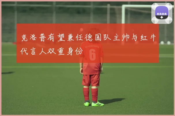 克洛普有望兼任德国队主帅与红牛代言人双重身份