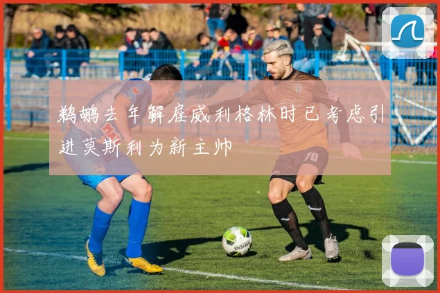鹈鹕去年解雇威利格林时已考虑引进莫斯利为新主帅