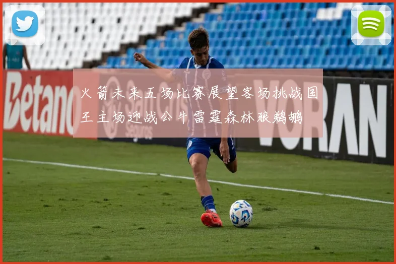 火箭未来五场比赛展望客场挑战国王主场迎战公牛雷霆森林狼鹈鹕